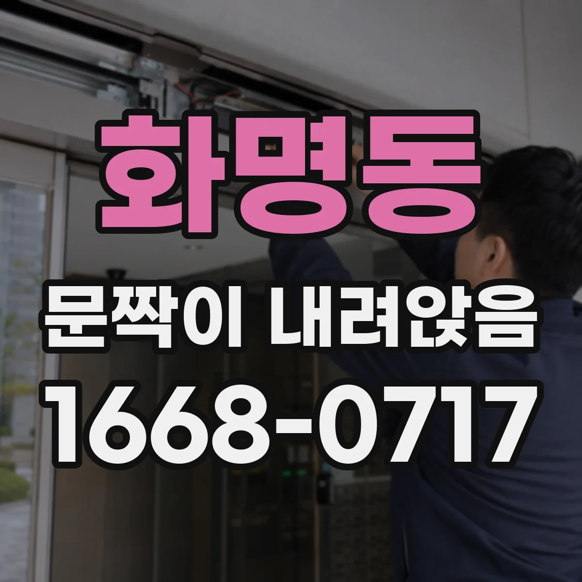 화명동 문짝이 내려앉음