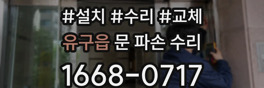유구읍 문 파손 수리