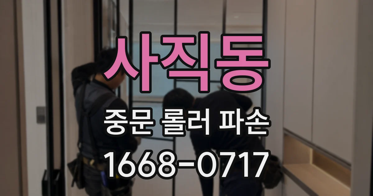 사직동 중문 롤러 파손