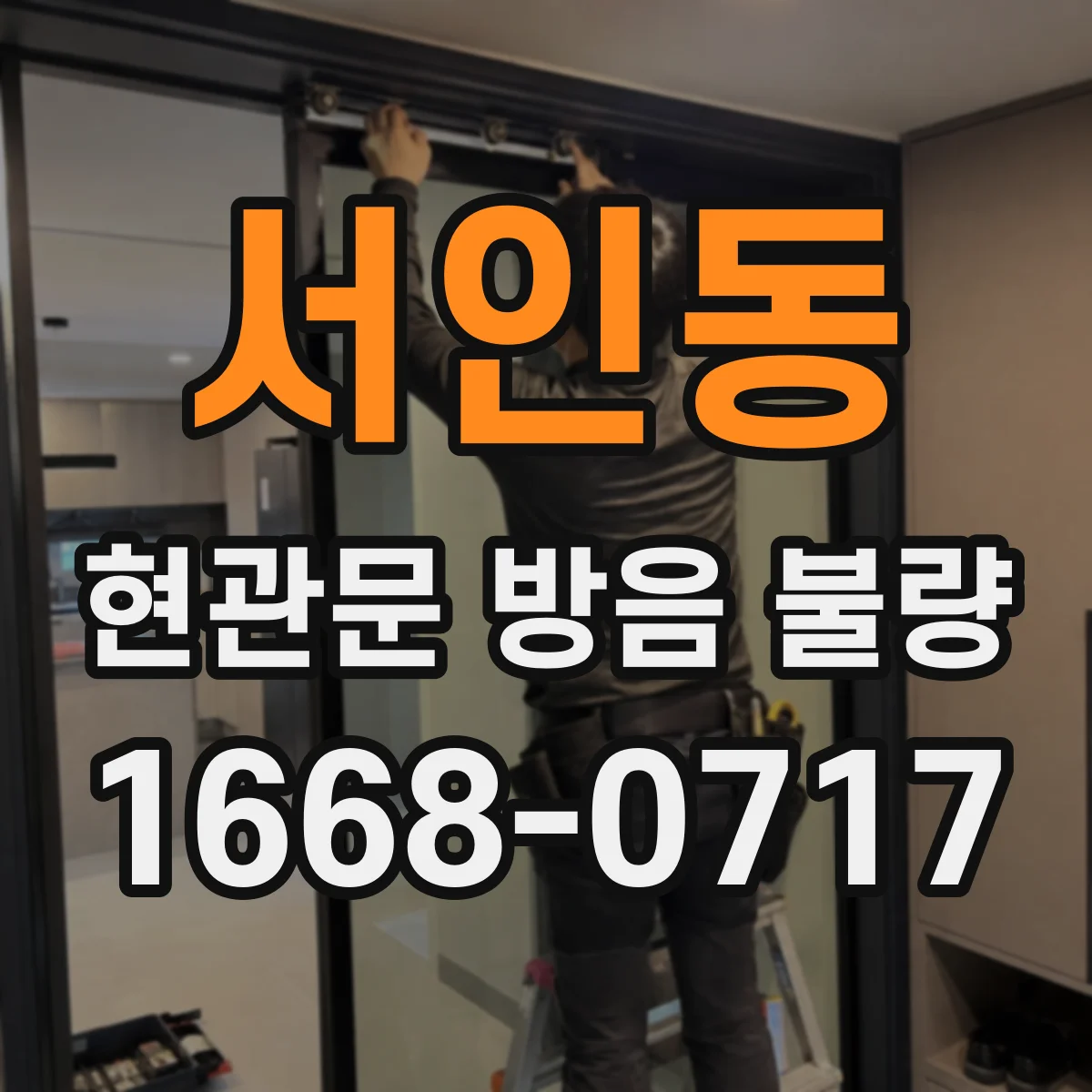 서인동 현관문 방음 불량