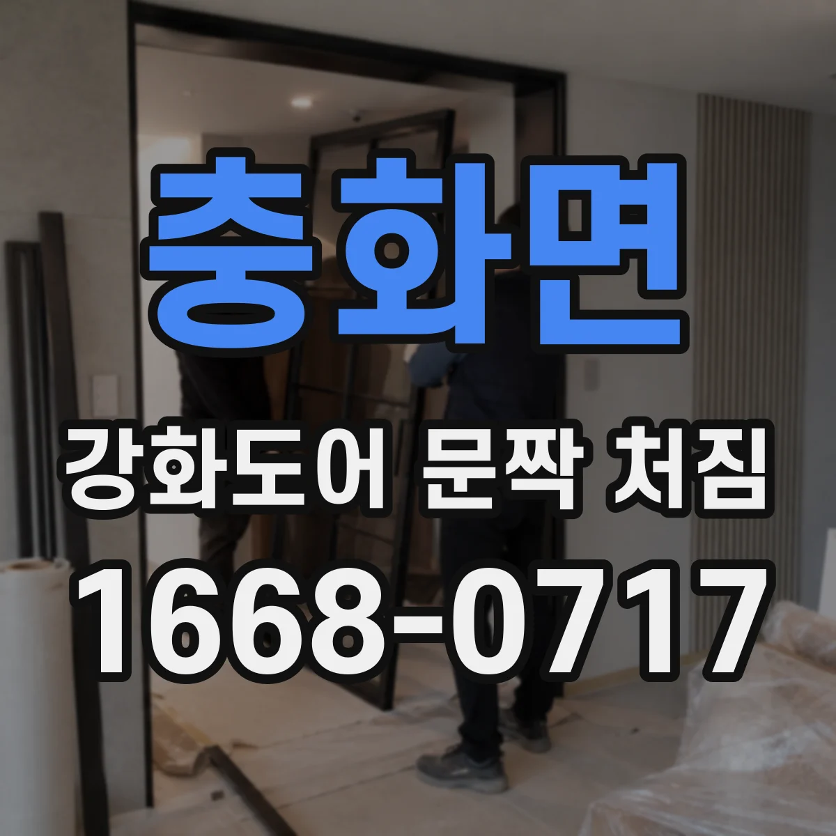 충화면 강화도어 문짝 처짐