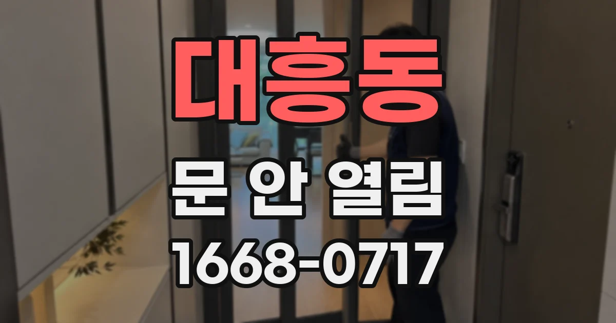대흥동 문 안 열림