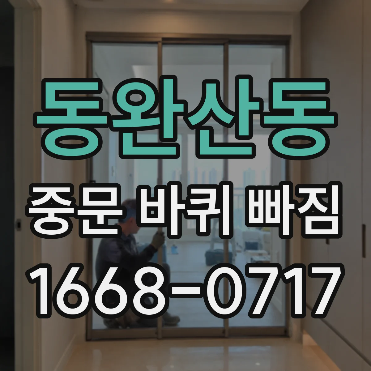 동완산동 중문 바퀴 빠짐