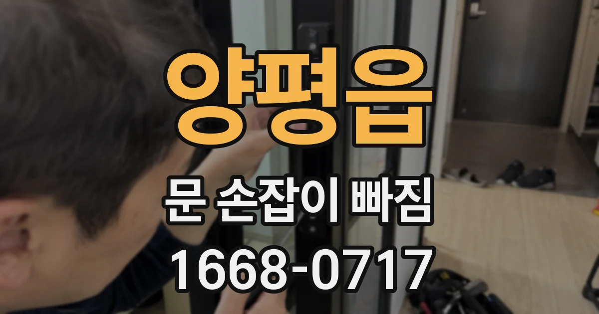양평읍 문 손잡이 빠짐