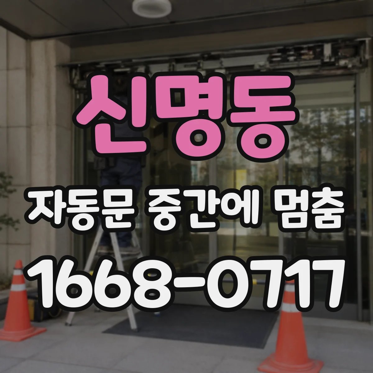 신명동 자동문 중간에 멈춤