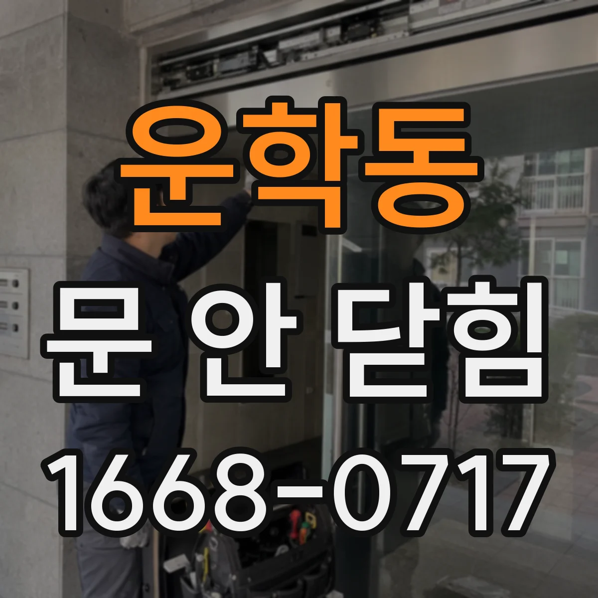 운학동 문 안 닫힘