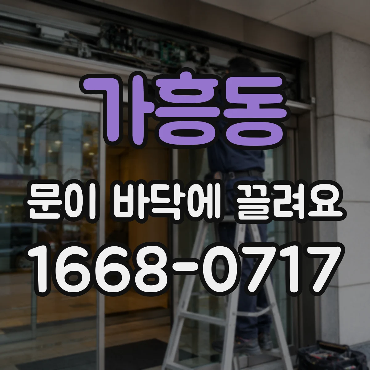 가흥동 문이 바닥에 끌려요