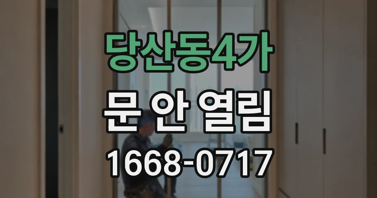 당산동4가 문 안 열림