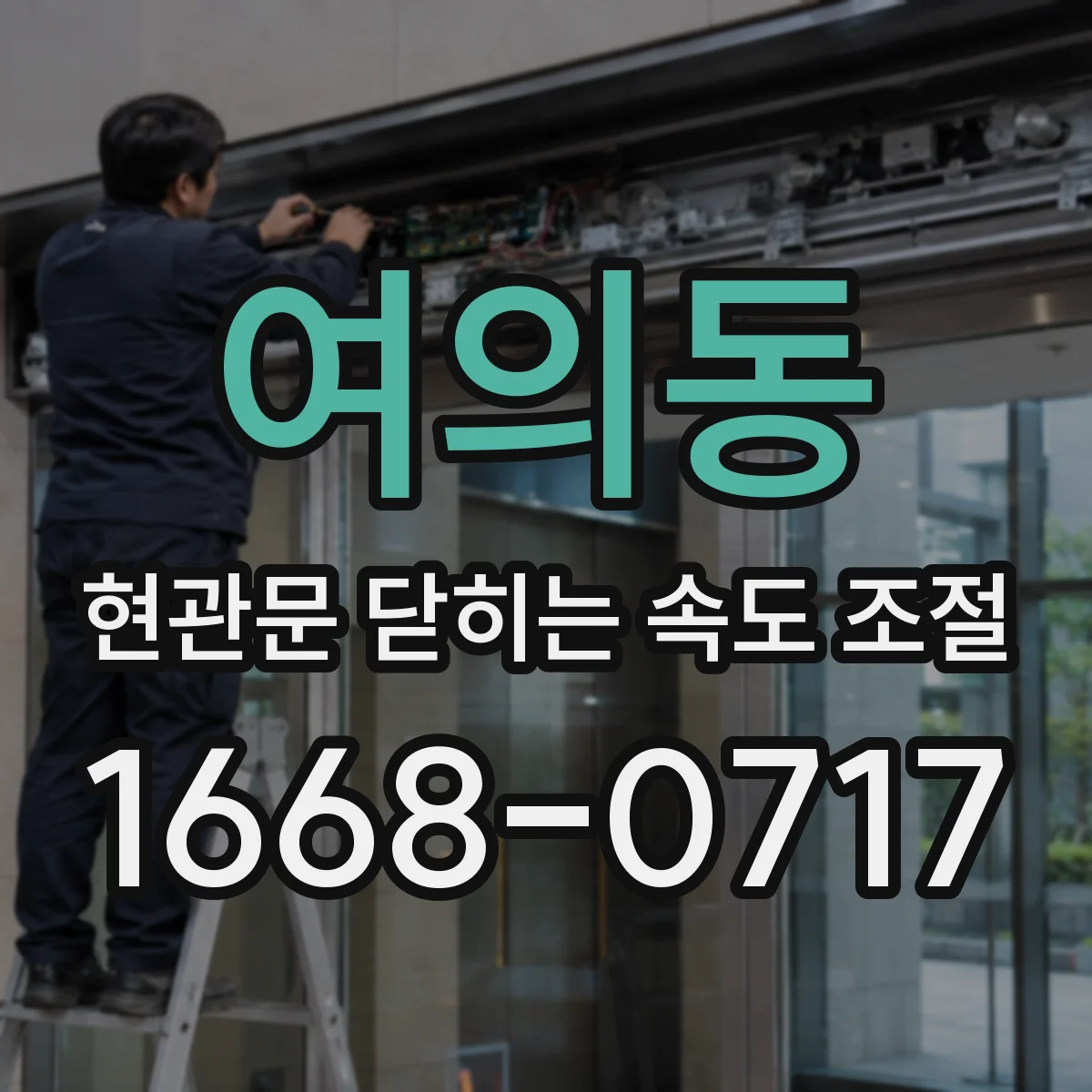여의동 현관문 닫히는 속도 조절