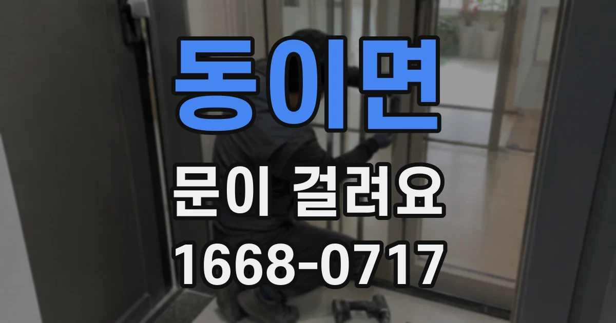 동이면 문이 걸려요