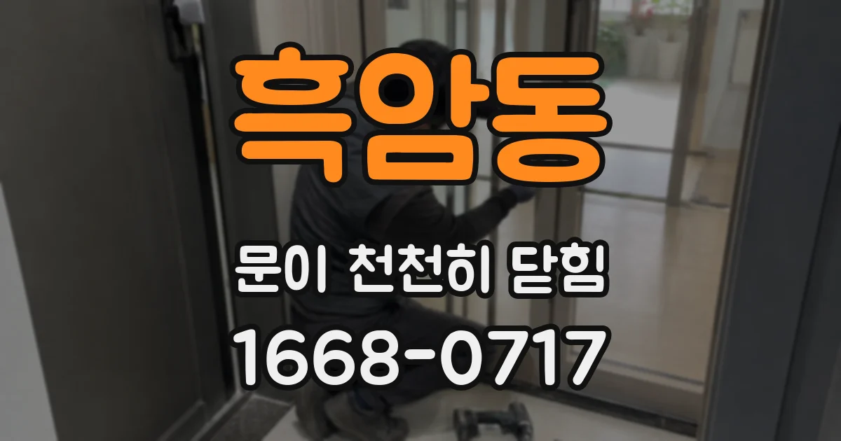 흑암동 문이 천천히 닫힘