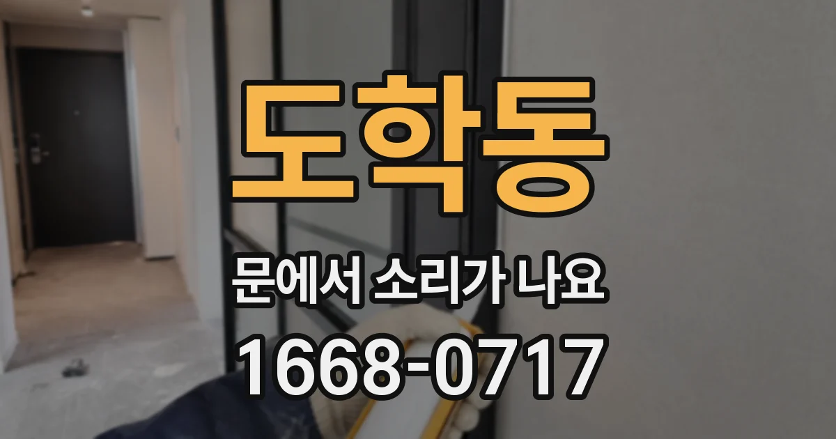 도학동 문에서 소리가 나요