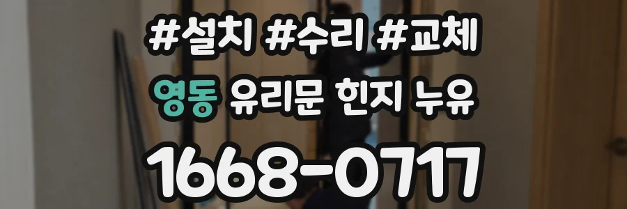 영동 유리문 힌지 누유