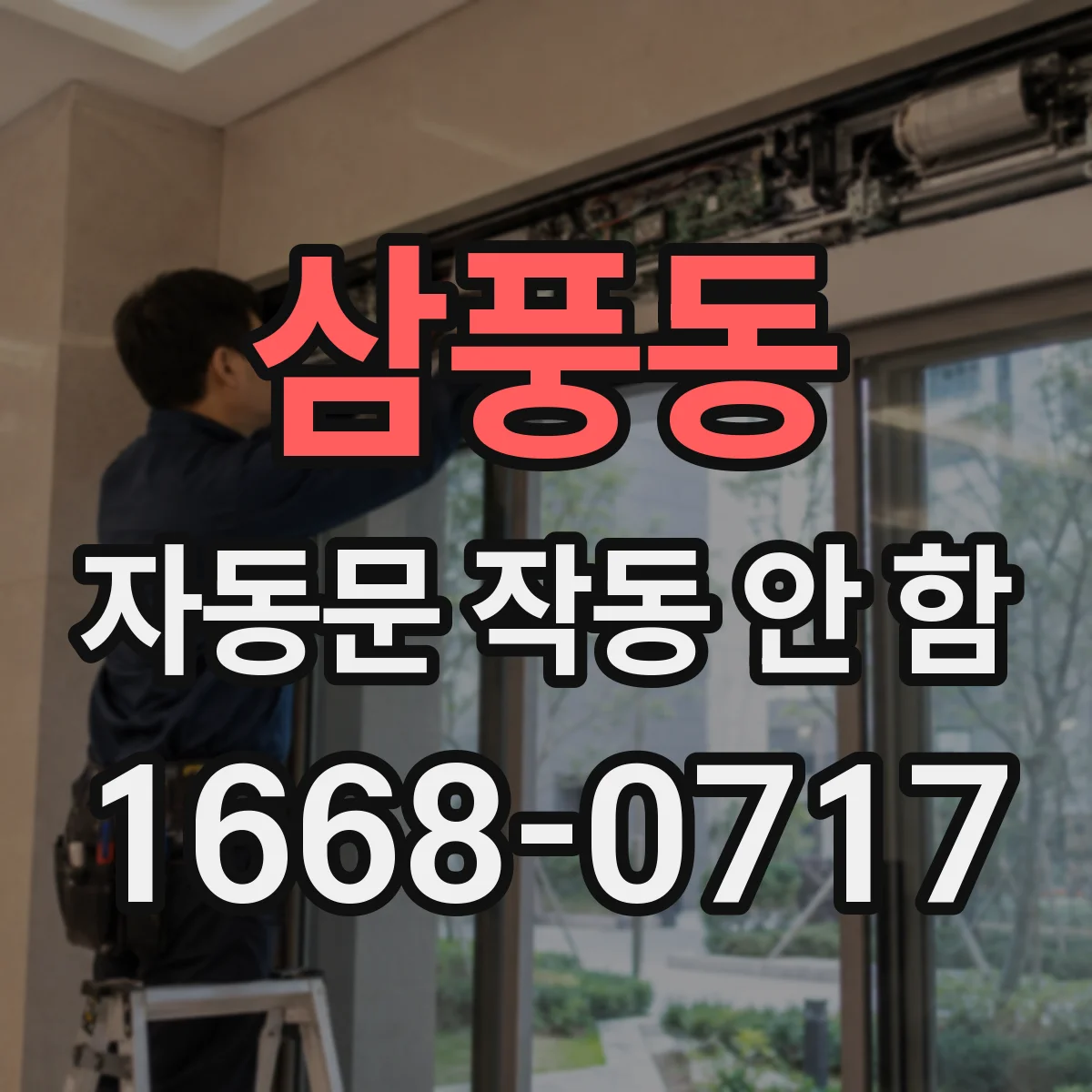 삼풍동 자동문 작동 안 함