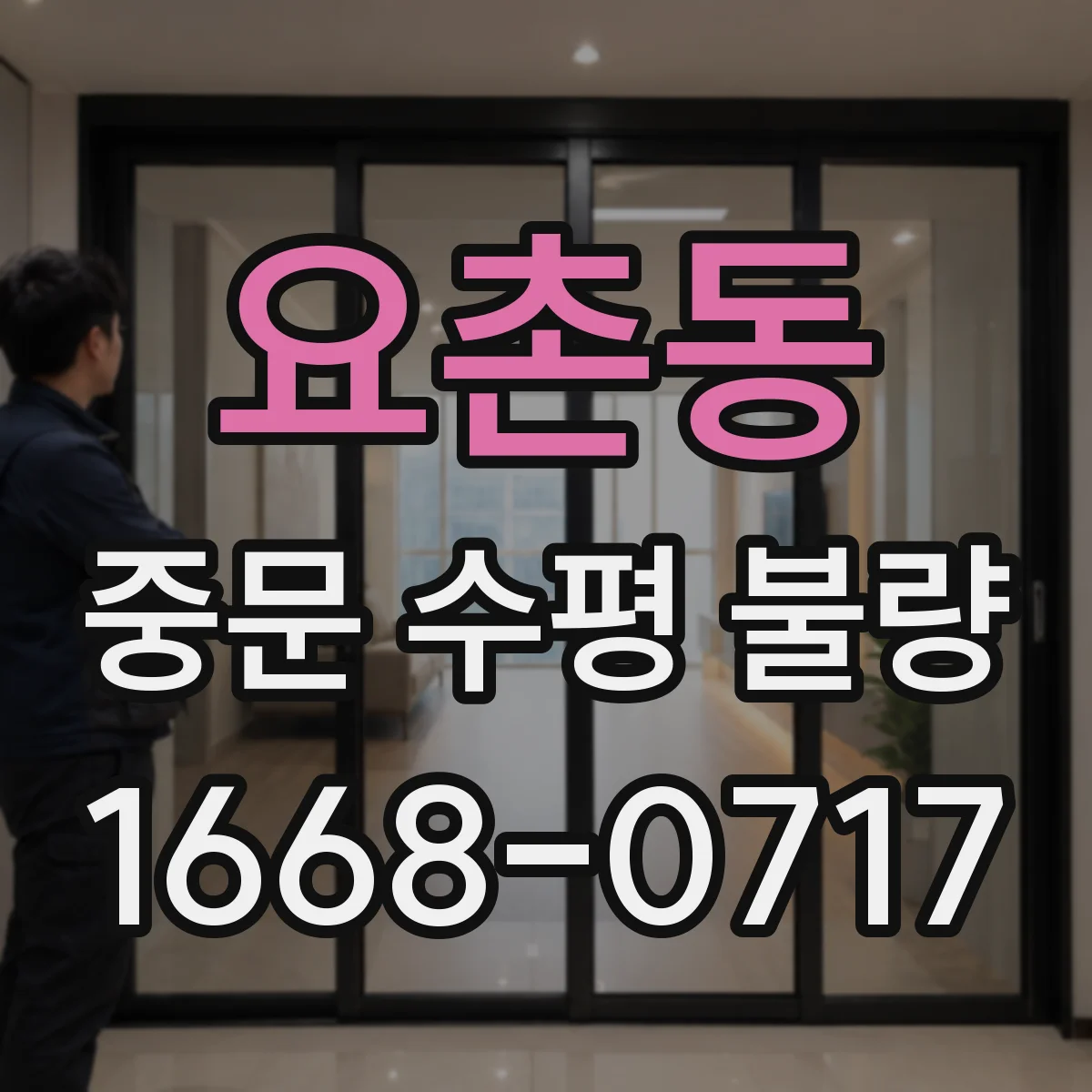 요촌동 중문 수평 불량