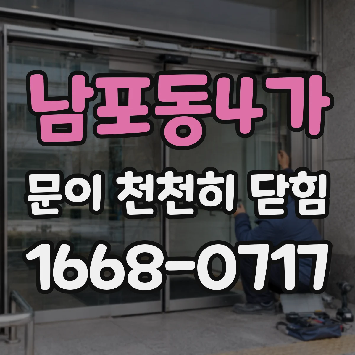 남포동4가 문이 천천히 닫힘