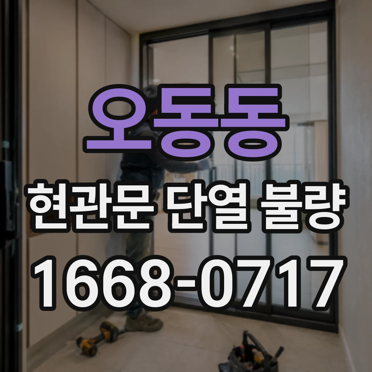 오동동 현관문 단열 불량