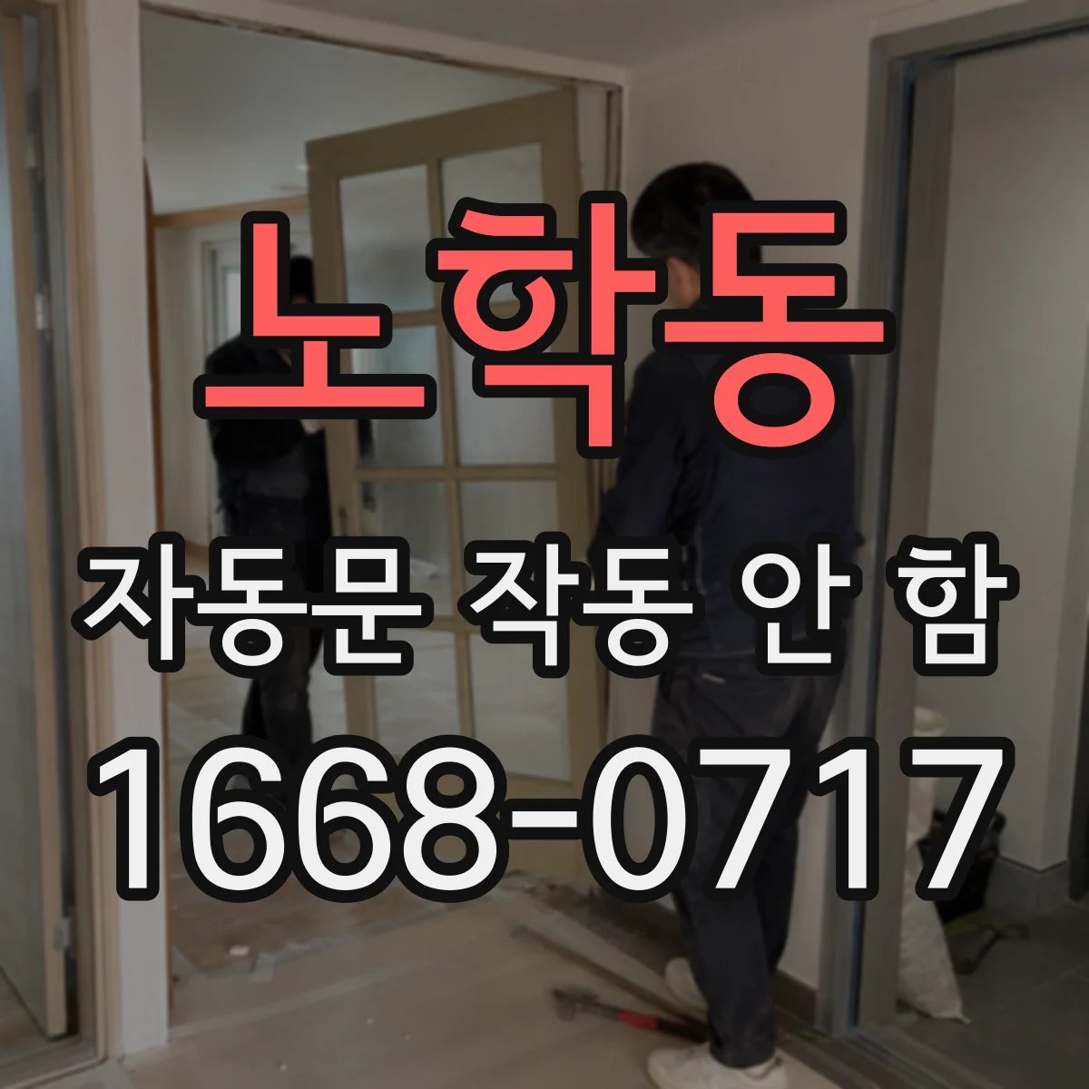 노학동 자동문 작동 안 함