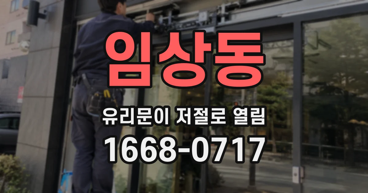 임상동 유리문이 저절로 열림