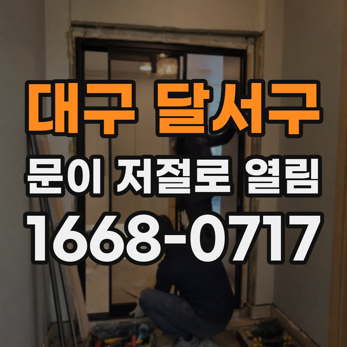 대구 달서구 문이 저절로 열림