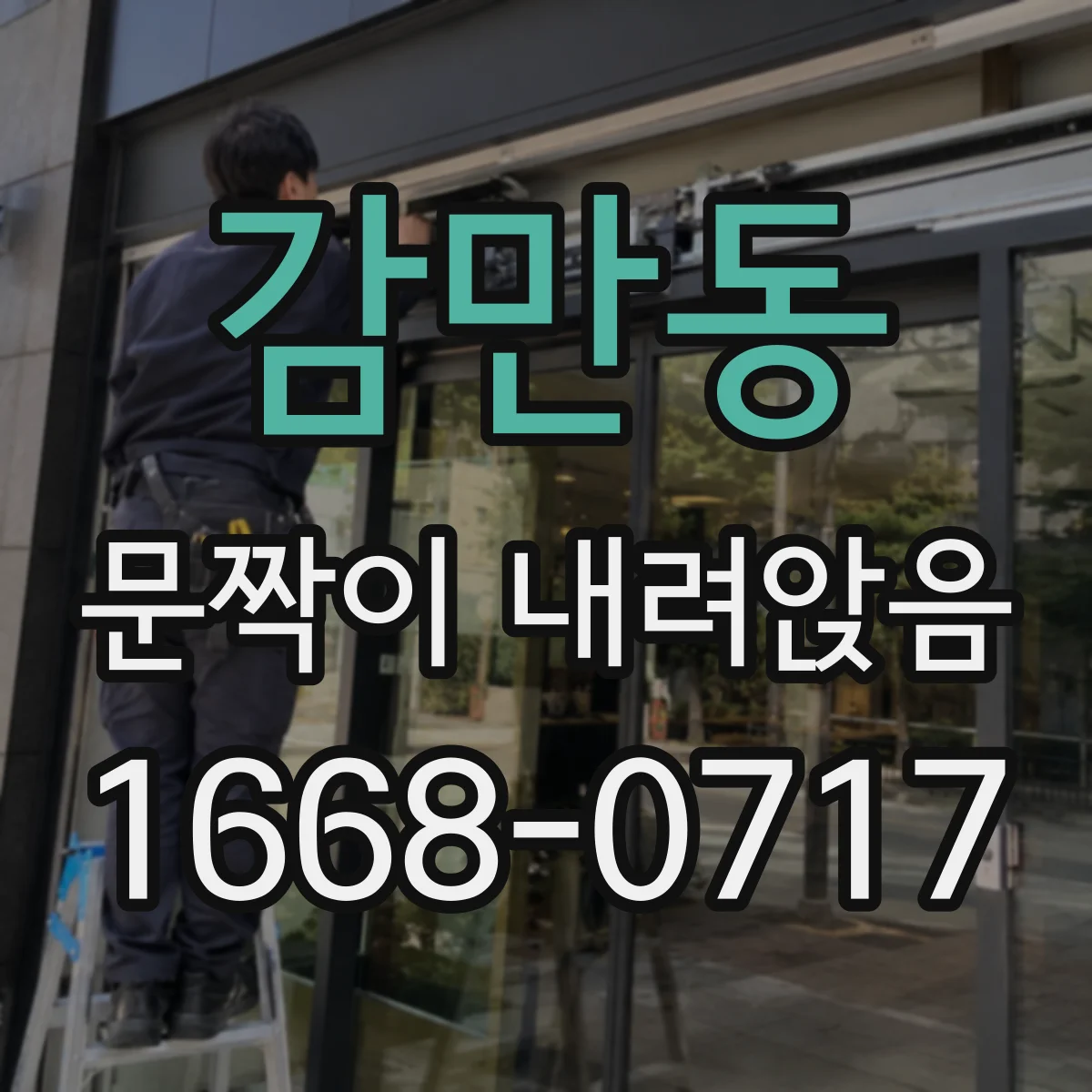 감만동 문짝이 내려앉음