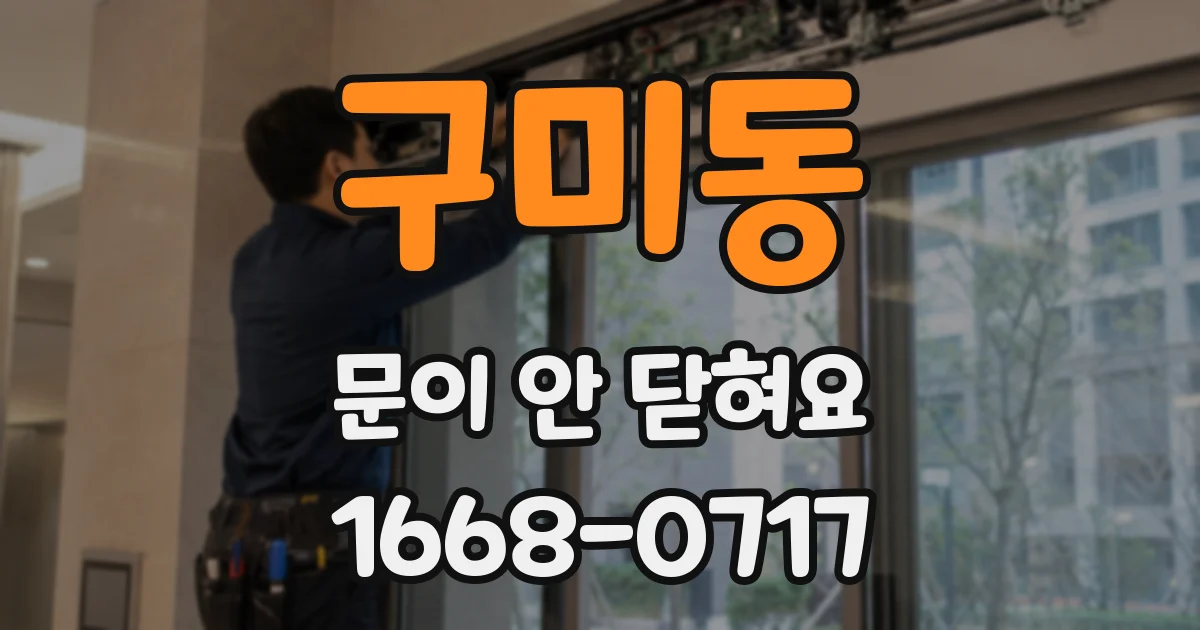 구미동 문이 안 닫혀요