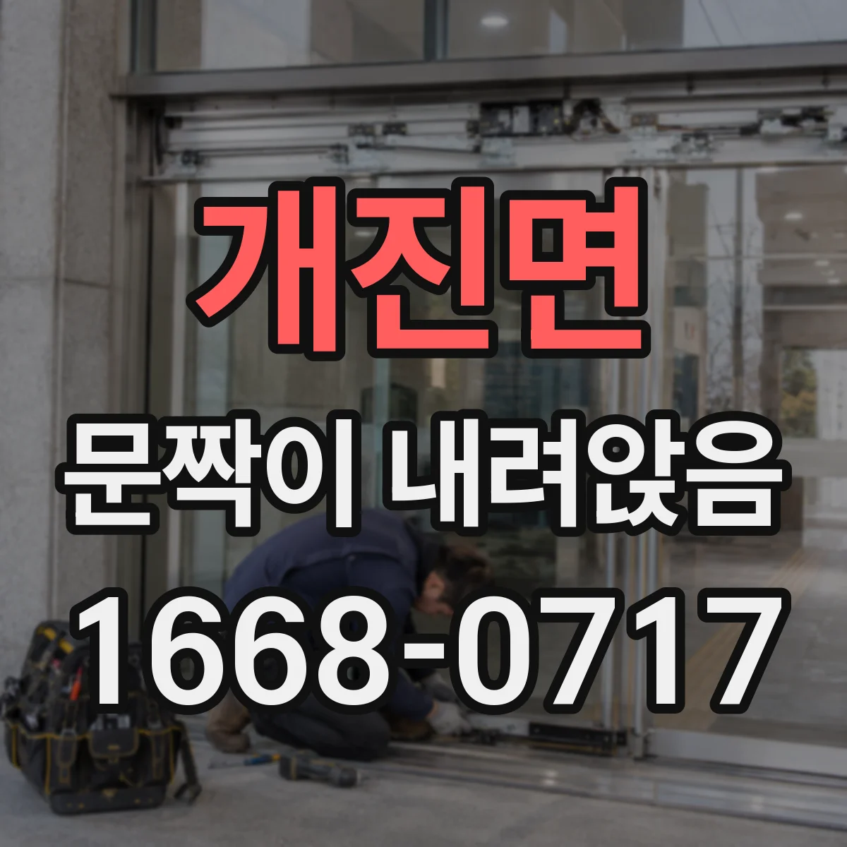 개진면 문짝이 내려앉음