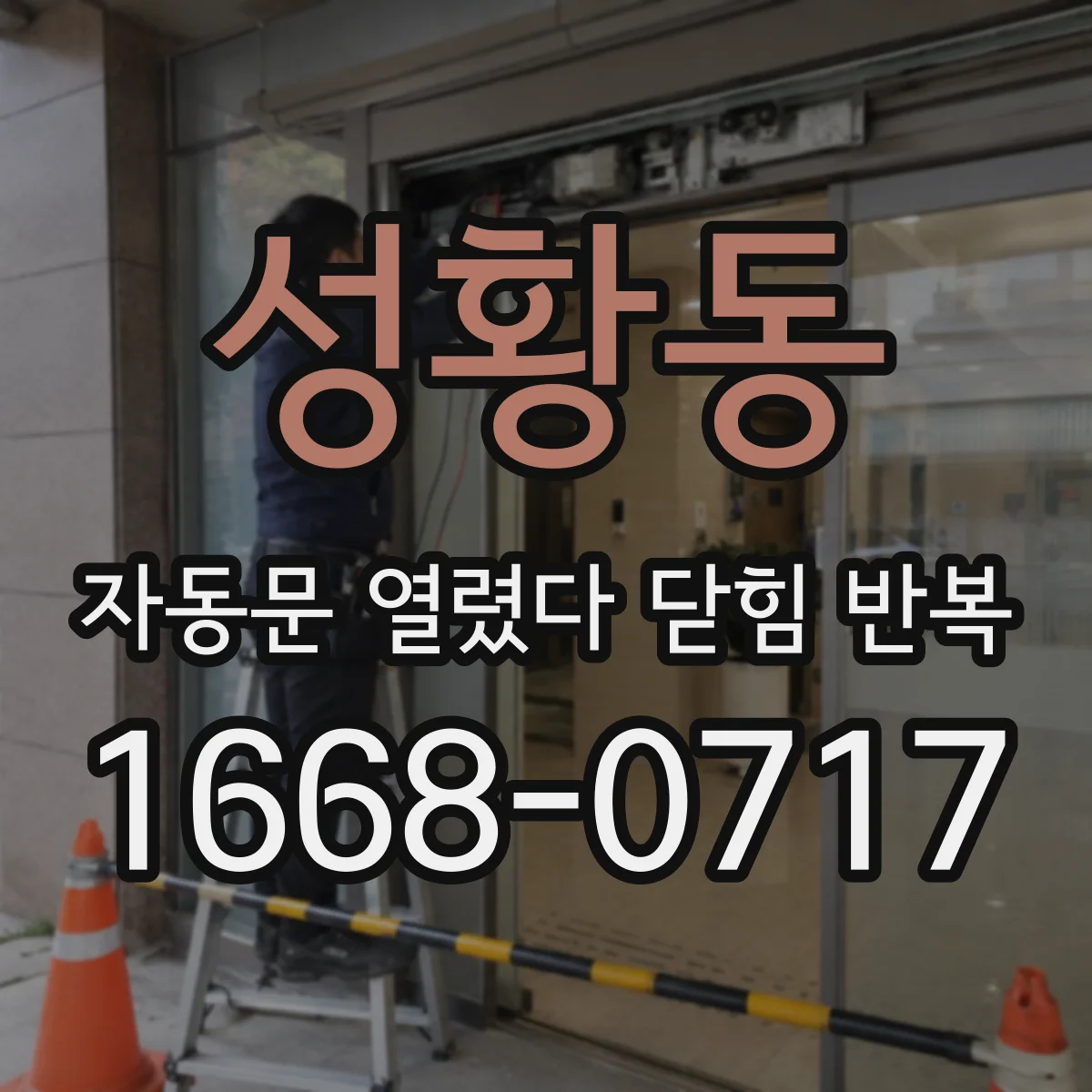 성황동 자동문 열렸다 닫힘 반복 현상은 문이 열리자마자 다시 닫히거나, 한 번 멈춘 뒤 재가동되며 반복되는 경우가 많습니다.