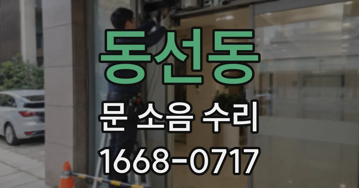 동선동 문 소음 수리