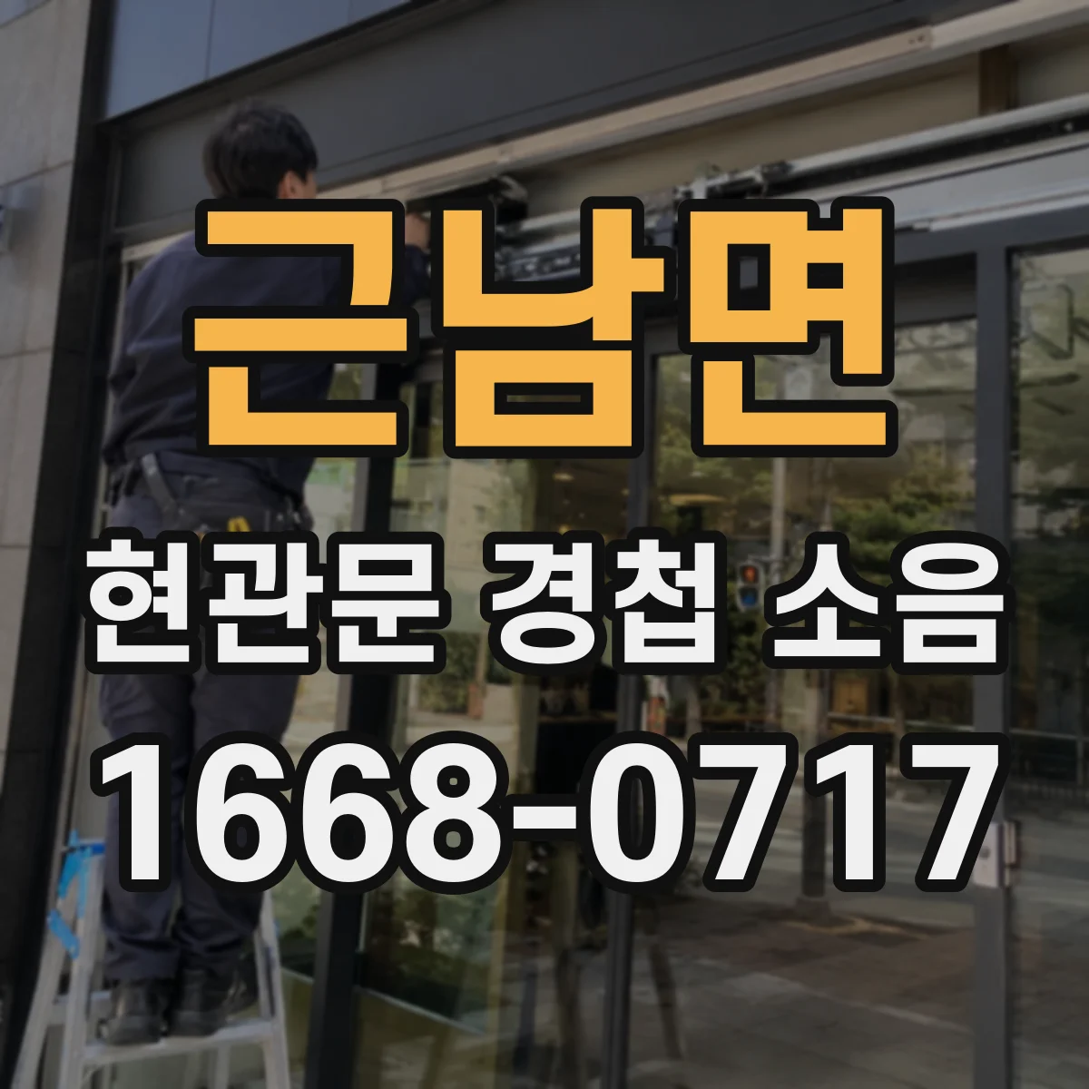 근남면 현관문 경첩 소음