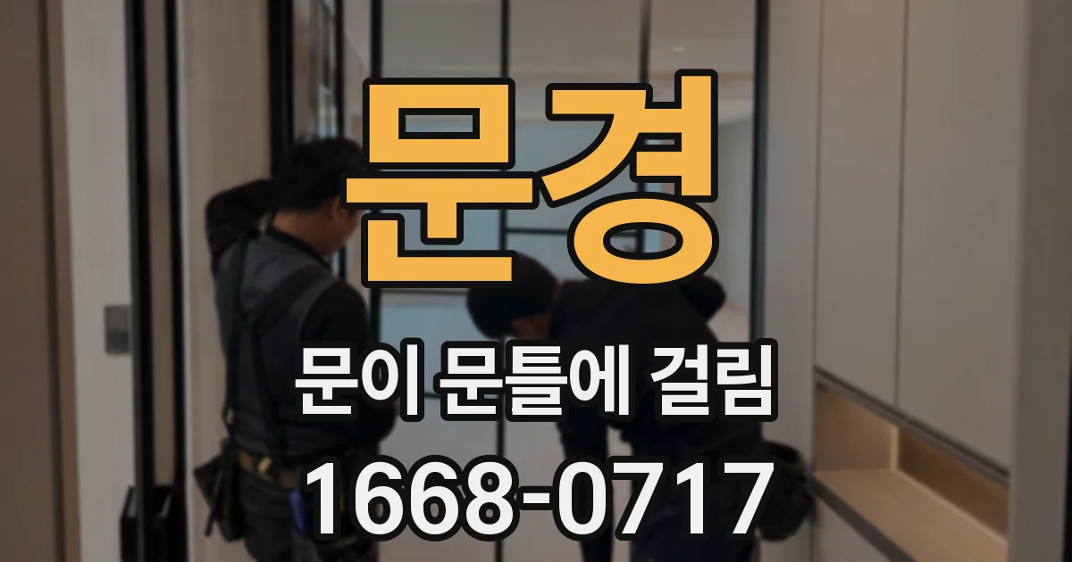 문경 문이 문틀에 걸림