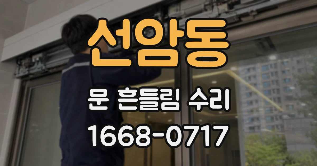 선암동 문 흔들림 수리