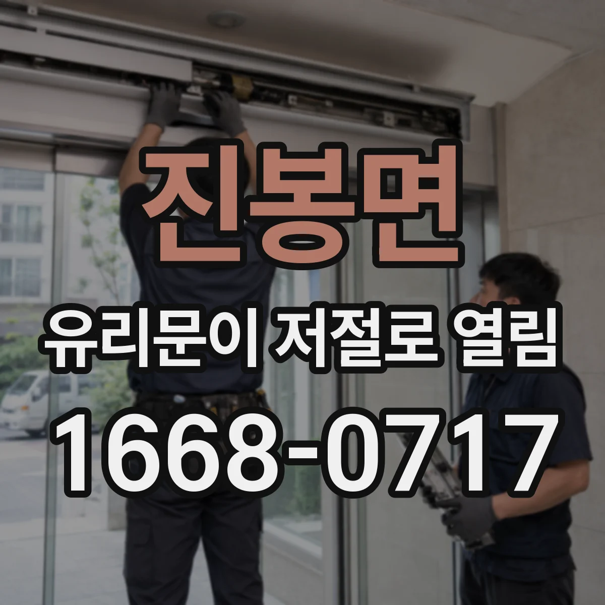 진봉면 유리문이 저절로 열림
