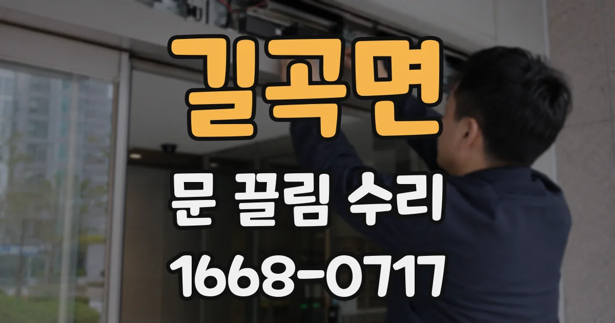 길곡면 문 끌림 수리