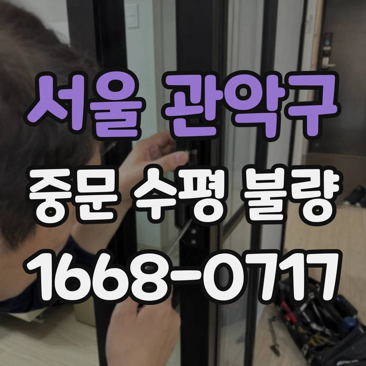 서울 관악구 중문 수평 불량
