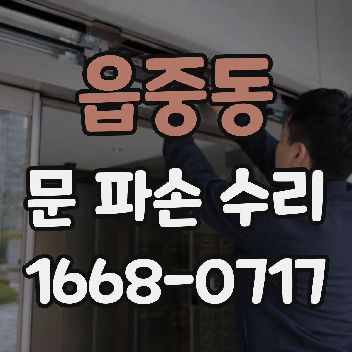 읍중동 문 파손 수리