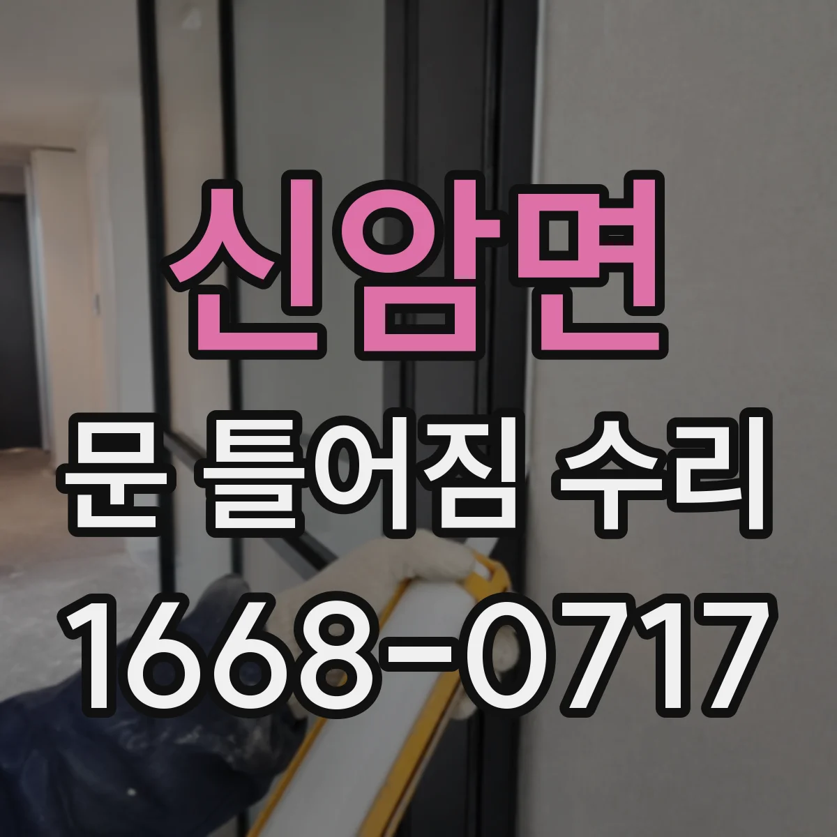신암면 문 틀어짐 수리