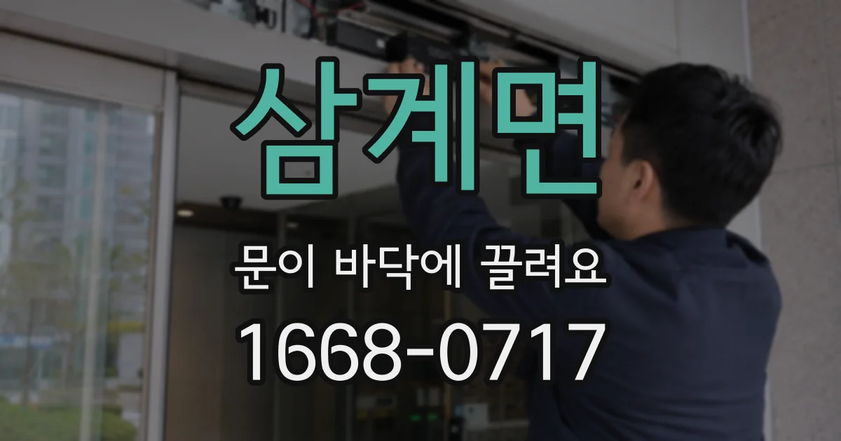 삼계면 문이 바닥에 끌려요