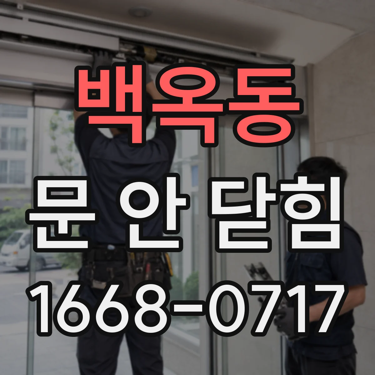 백옥동 문 안 닫힘