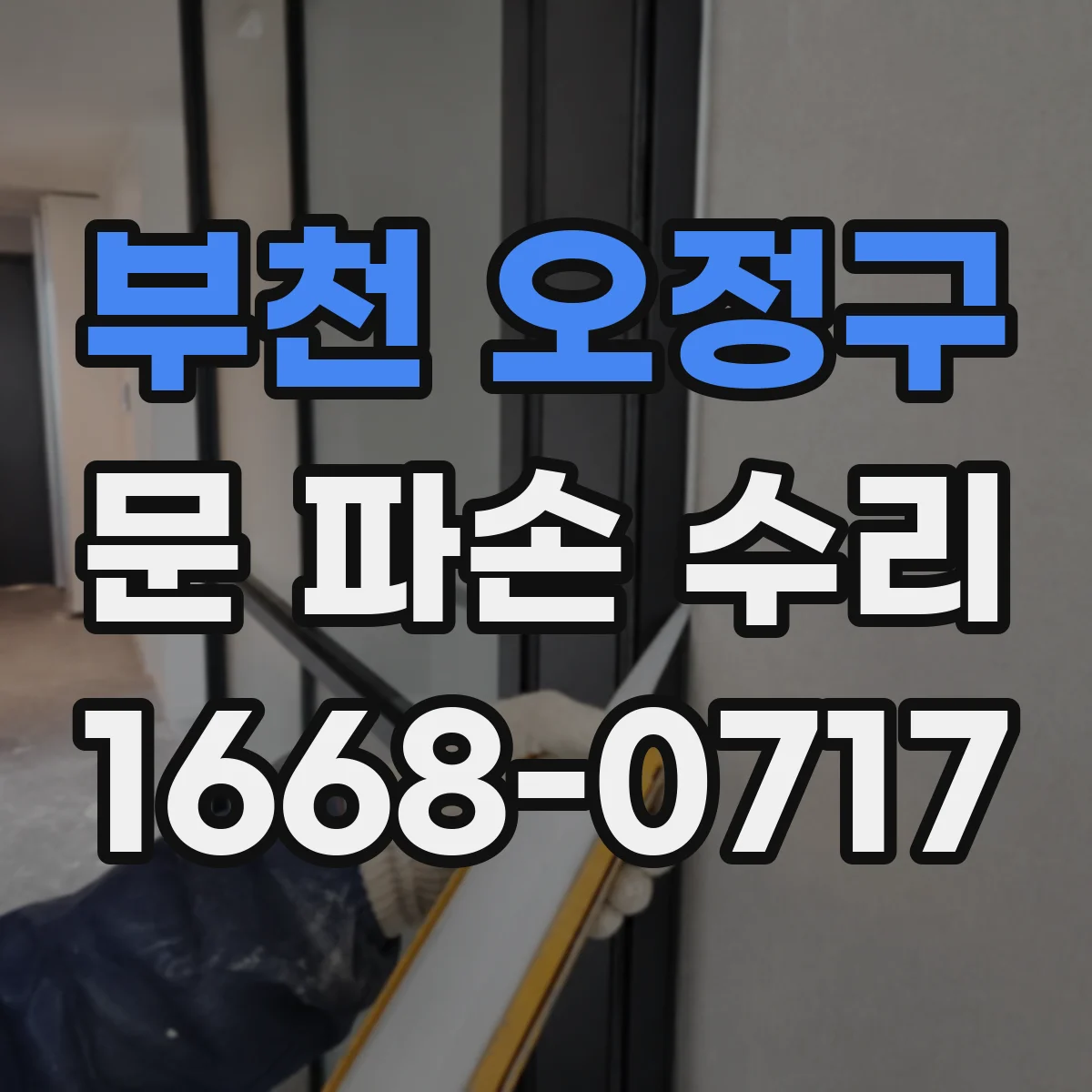 부천 오정구 문 파손 수리