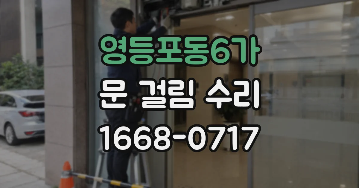 영등포동6가 문 걸림 수리
