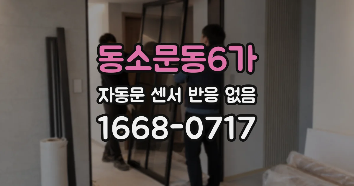 동소문동6가 자동문 센서 반응 없음