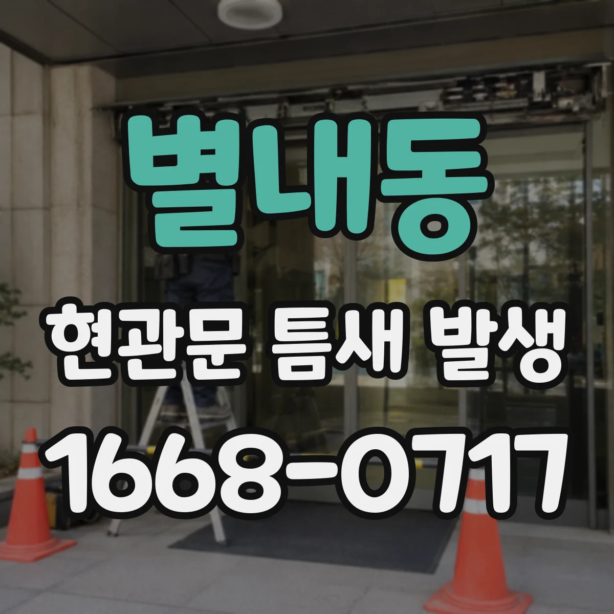 별내동 현관문 틈새 발생