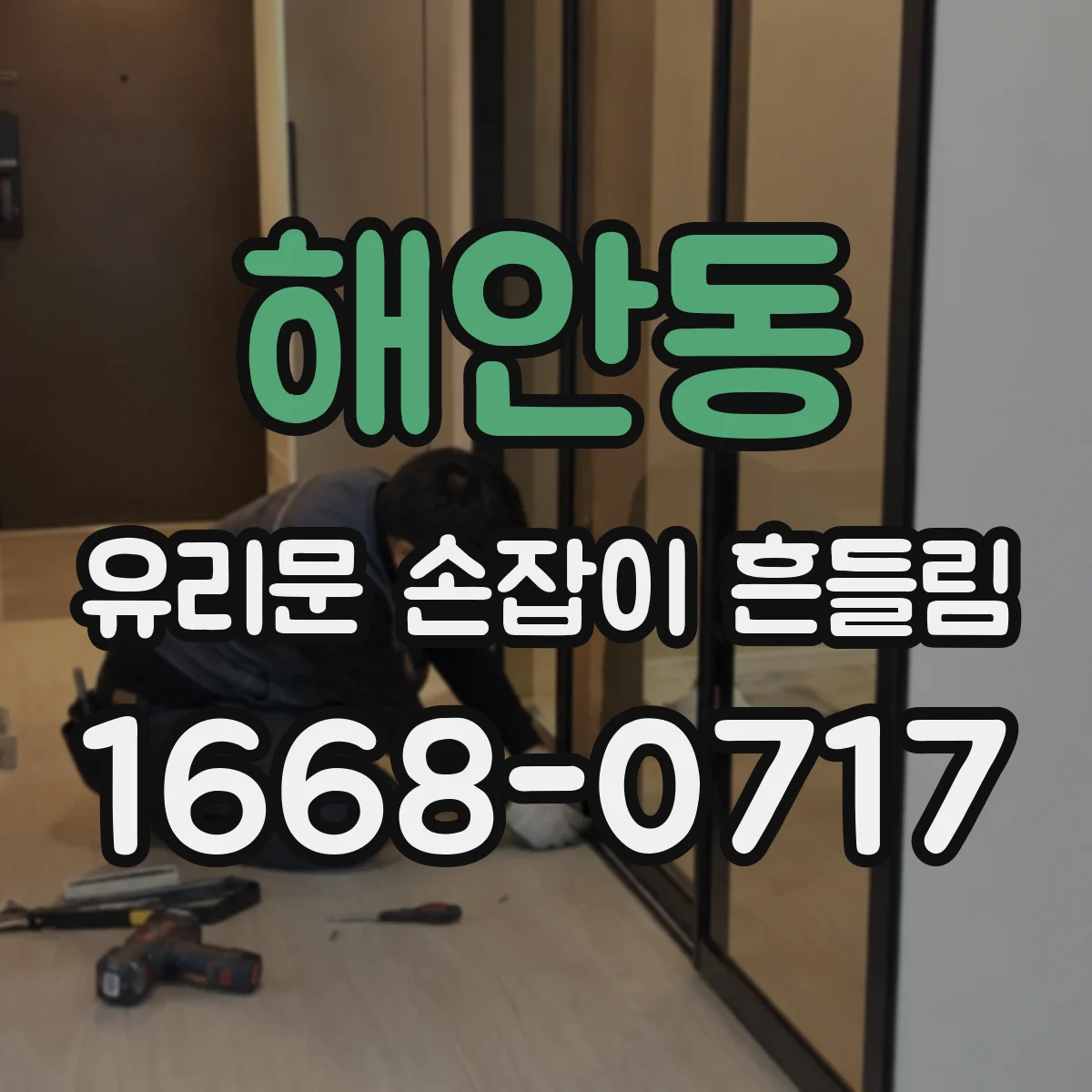 해안동 유리문 손잡이 흔들림