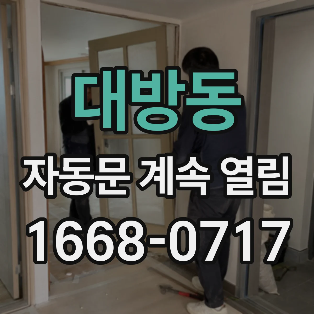 대방동 자동문 계속 열림