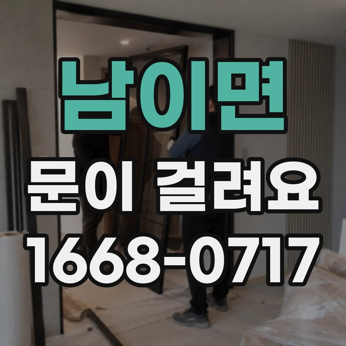 남이면 문이 걸려요