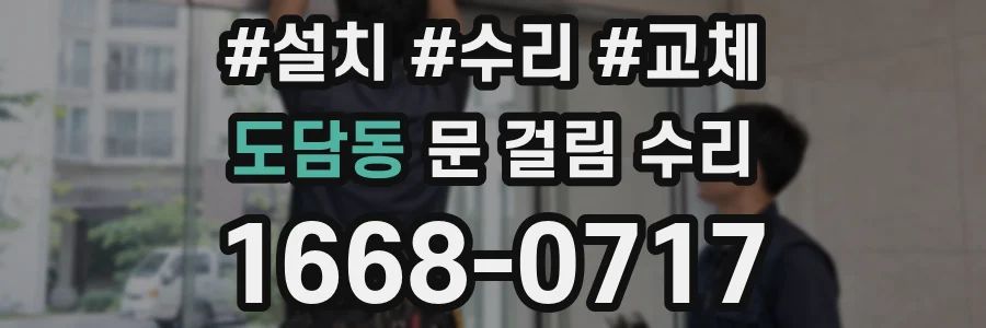 도담동 문 걸림 수리