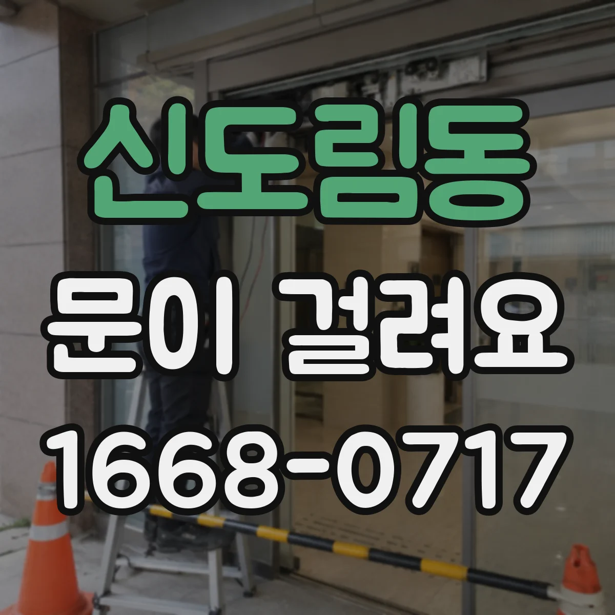 신도림동 문이 걸려요