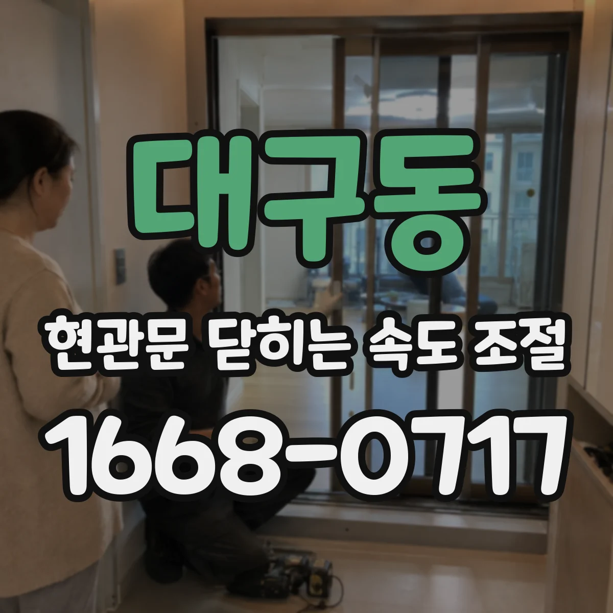 대구동 현관문 닫히는 속도 조절