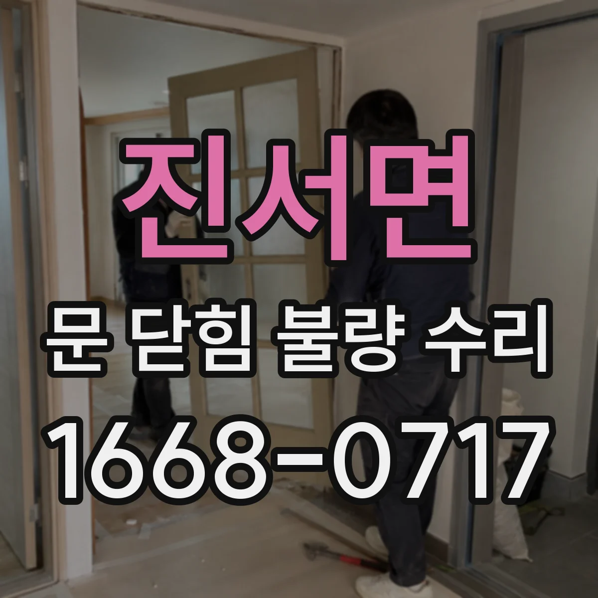진서면 문 닫힘 불량 수리